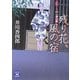 残り花、風の宿―ふろしき同心御用帳(学研M文庫) [文庫]