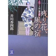残り花、風の宿―ふろしき同心御用帳(学研M文庫) [文庫]