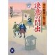 決意の門出―冷や飯喰い怜三郎(学研M文庫) [文庫]