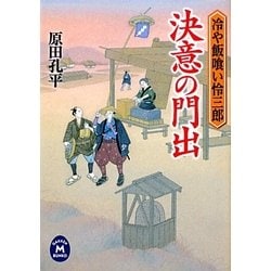 決意の門出―冷や飯喰い怜三郎(学研M文庫) [文庫]