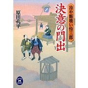 決意の門出―冷や飯喰い怜三郎(学研M文庫) [文庫]