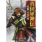 真田軍神伝―逆襲大坂の陣(学研M文庫) [文庫]