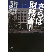さらば財務省!―政権交代を嗤う官僚たちとの訣別(講談社プラスアルファ文庫) [文庫]