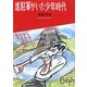 進駐軍がいた少年時代(講談社Birth) [単行本]