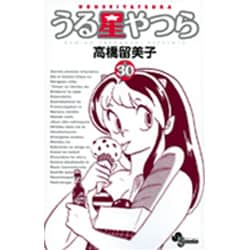 うる星やつら〔新装版〕<30>(少年サンデーコミックス) [コミック]