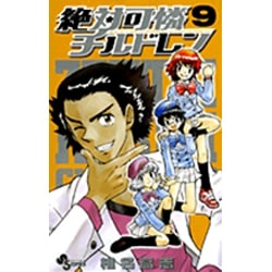 絶対可憐チルドレン<９>(少年サンデーコミックス) [コミック]