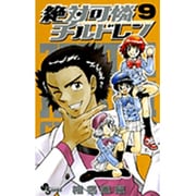 絶対可憐チルドレン<９>(少年サンデーコミックス) [コミック]