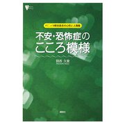 不安・恐怖症のこころ模様―パニック障害患者の心性と人間像(こころライブラリー) [全集叢書]