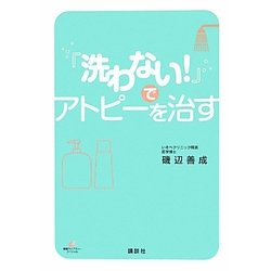 「洗わない!」でアトピーを治す(健康ライブラリースペシャル) [全集叢書]