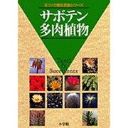 サボテン・多肉植物(花づくり園芸図鑑シリーズ) [全集叢書]
