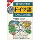困ったときのドイツ語ひとこと会話(小学館旅行会話シリーズ) [全集叢書]