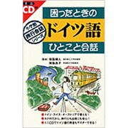 困ったときのドイツ語ひとこと会話(小学館旅行会話シリーズ) [全集叢書]