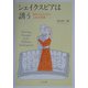 シェイクスピアは誘う―名せりふに学ぶ人生の知恵 [単行本]