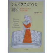 シェイクスピアは誘う―名せりふに学ぶ人生の知恵 [単行本]