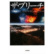 ザ・ブリーチ(小学館文庫) [文庫]
