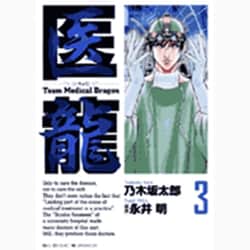 医龍<３>(ビッグ コミックス) [コミック]