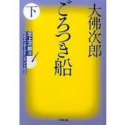 ごろつき船〈下〉―北上次郎選「昭和エンターテインメント叢書」〈1〉(小学館文庫) [文庫]