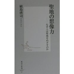 聖地の想像力―なぜ人は聖地をめざすのか(集英社新書) [新書]