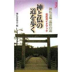 神と仏の道を歩く(集英社新書ヴィジュアル版) [新書]