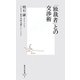 「独裁者」との交渉術(集英社新書) [新書]