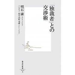 「独裁者」との交渉術(集英社新書) [新書]