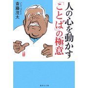 人の心を動かす「ことば」の極意(集英社文庫) [文庫]
