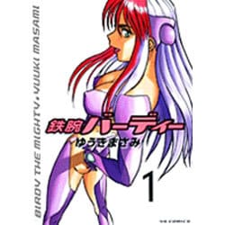 鉄腕バーディー 1（ヤングサンデーコミックス） [コミック]