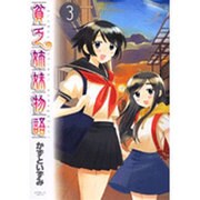 貧乏姉妹物語 3（サンデーGXコミックス） [コミック]