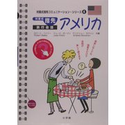 対面式指先旅行会話 アメリカ(対面式指先コミュニケーション・シリーズ〈4〉) [単行本]