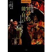 能楽入門〈1〉初めての能・狂言(Shotor Library) [全集叢書]