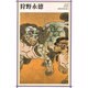 狩野永徳(新潮日本美術文庫) [全集叢書]