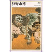 狩野永徳(新潮日本美術文庫) [全集叢書]