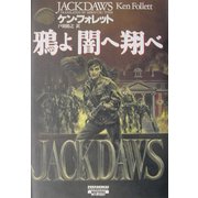 鴉よ闇へ翔べ(SHOGAKUKAN MYSTERY) [単行本]