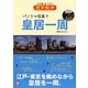 パノラマ写真で皇居一周―江戸城ぐるり歴史散歩 [単行本]