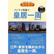 パノラマ写真で皇居一周―江戸城ぐるり歴史散歩 [単行本]