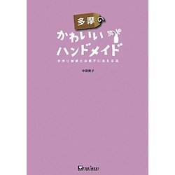 多摩のかわいいハンドメイド―手作り雑貨とお菓子にあえる店 [単行本]