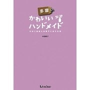多摩のかわいいハンドメイド―手作り雑貨とお菓子にあえる店 [単行本]