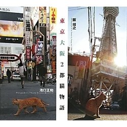 東京・大阪2都猫物語 [単行本]