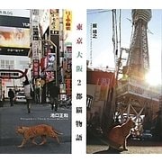 東京・大阪2都猫物語 [単行本]