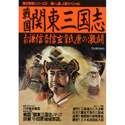 ヨドバシ Com 戦国関東三国志 上杉謙信 武田信玄 北条氏康の激闘 歴史群像シリーズ 2 全集叢書 通販 全品無料配達