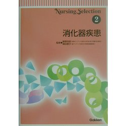 Nursing Selection〈2〉消化器疾患 [全集叢書]