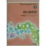 Nursing Selection〈2〉消化器疾患 [全集叢書]