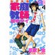 女子大生家庭教師濱中アイ 4（少年マガジンコミックス） [コミック]