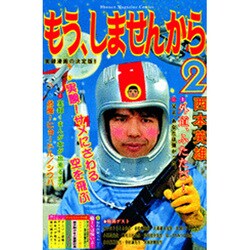 もう、しませんから。 2（少年マガジンコミックス） [コミック]