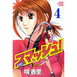 スマッシュ! 4（少年マガジンコミックス） [コミック]