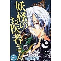 妖怪のお医者さん 3（少年マガジンコミックス） [コミック]