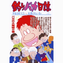 釣りバカ日誌<６４>(ビッグ コミックス) [コミック]