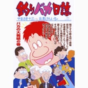 釣りバカ日誌<６４>(ビッグ コミックス) [コミック]