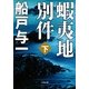 蝦夷地別件〈下〉(小学館文庫) [文庫]