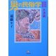 男の民俗学〈3〉大漁編(小学館文庫) [文庫]